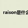 raison是什么烟有毒吗（raison是什么烟）