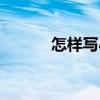 怎样写小说发表（怎样写小说）