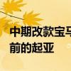 中期改款宝马1系遭强烈吐槽 网友：像是五年前的起亚