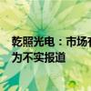 乾照光电：市场有关“乾照光电2024年被证监会立案调查”为不实报道