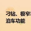 刁钻、极窄车位全都能停！智界S7新增遥控泊车功能