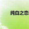 纯白之恋最后结局（纯白之恋歌曲）