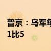普京：乌军每月损失约5万人 俄乌战损比约为1比5