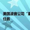 美国波音公司“星际客机”飞船发射升空 首次执行载人试飞任务