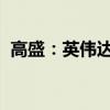高盛：英伟达盈利预测有很大潜在提升空间