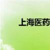 上海医药：拟2024年中期现金分红
