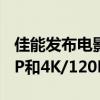佳能发布电影摄影机EOS C400：支持6K/60P和4K/120P视频