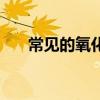 常见的氧化剂有哪些（氧化剂有哪些）