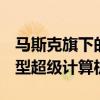 马斯克旗下的xAI计划在美国孟菲斯市开发巨型超级计算机