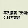 率先搭载“无图全球通”智驾！昊铂GT全球款上市：售价20.39万元起