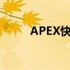 APEX快递单号查询（apex快递）