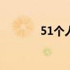 51个人空间相册（空间相册）