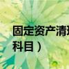 固定资产清理 什么科目（固定资产清理什么科目）