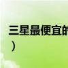 三星最便宜的智能机型（三星最便宜的智能机）