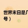世界末日是几月几号几年（世界末日是几月几号）
