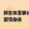 胖东来董事长于东来自曝患胃癌：提醒年轻人爱惜身体