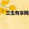 三生有享网网上商城（三生中国有享网）