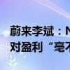 蔚来李斌：NIO Power将开启独立融资计划 对盈利“毫不怀疑”