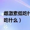 雌激素低吃什么药可以补充雌激素（雌激素低吃什么）