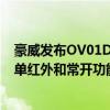 豪威发布OV01D1R图像传感器：在低功耗单摄像头中实现单红外和常开功能