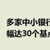 多家中小银行6月起下调存款挂牌利率 最大降幅达30个基点