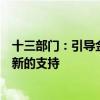 十三部门：引导金融机构强化对交通运输技术改造和设备更新的支持