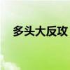 多头大反攻 橡胶类期货延续上涨均超4%
