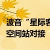 波音“星际客机”首次载人试飞：成功与国际空间站对接