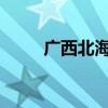 广西北海市解除暴雨红色预警信号