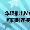 华硕推出MQ149CD双屏便携OLED显示器： 可同时连接两台设备