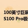 100英寸巨屏电视杀疯了！海信Vidda NEW S100 Pro极限优惠仅需7720元