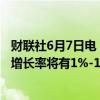 财联社6月7日电，德国经济部长表示，顺利的话，明年经济增长率将有1%-1.5%。