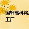国轩高科将斥资13亿美元在摩洛哥建造电池工厂