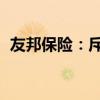 友邦保险：斥资约2.06亿港元回购352万股