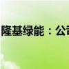 隆基绿能：公司债发行与提高理财额度无关联