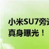 小米SU7旁边惊现伪装SUV：两车大灯神似、真身曝光！