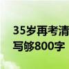 35岁再考清华当事人称语文考崩了：作文没写够800字