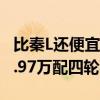 比秦L还便宜100块！吉利星瑞龙腾版上市：9.97万配四轮独悬