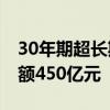 30年期超长期特别国债第一次续发行 发行总额450亿元