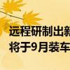远程研制出新能源商用车Si/SiC基第二代模块将于9月装车测试
