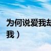 为何说爱我却又离开我（为什么爱我却又离开我）