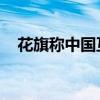 花旗称中国互联网公司估值仍具有吸引力