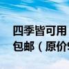 四季皆可用：扬子空气循环扇49元大促限时包邮（原价99元）