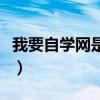 我要自学网是哪个公司的（我要自学网怎么样）
