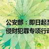 公安部：即日起至今年年底在全国范围内组织开展打击对公侵财犯罪专项行动