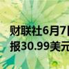 财联社6月7日电，现货白银日内下跌1%，现报30.99美元/盎司。