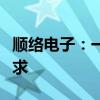 顺络电子：一体成型功率电感产品持续供不应求