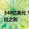 340亿美元！英伟达空头规模接近苹果和特斯拉之和
