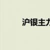 沪银主力合约日内涨幅扩大至4%