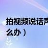 拍视频说话声音不好听怎么办（声音不好听怎么办）